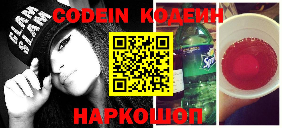 Кодеин Purple Drank  Вход с VPN  Каспийск  Codein Purple Drank 